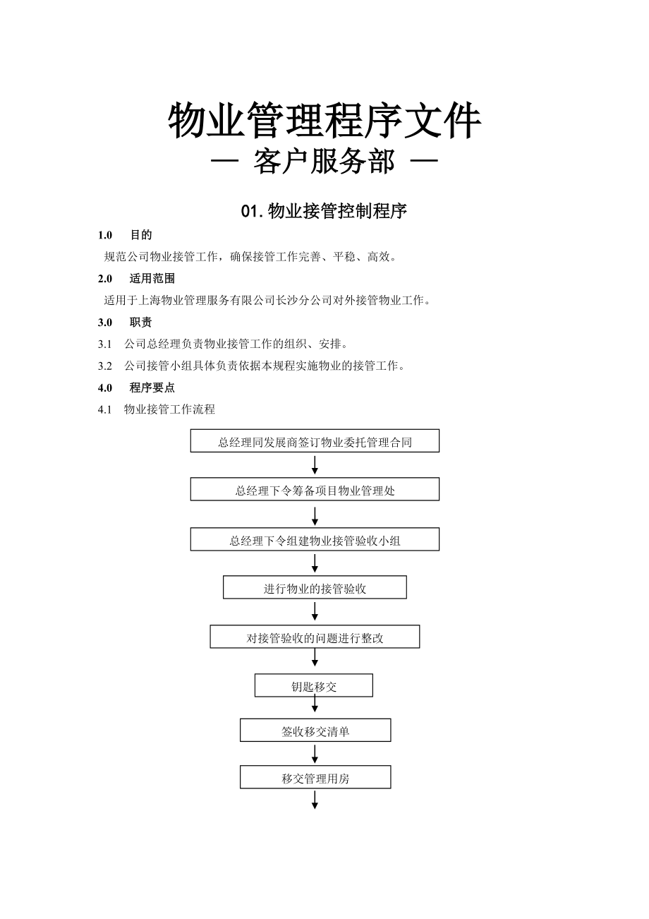 物业客服部标准作业流程.doc_第2页