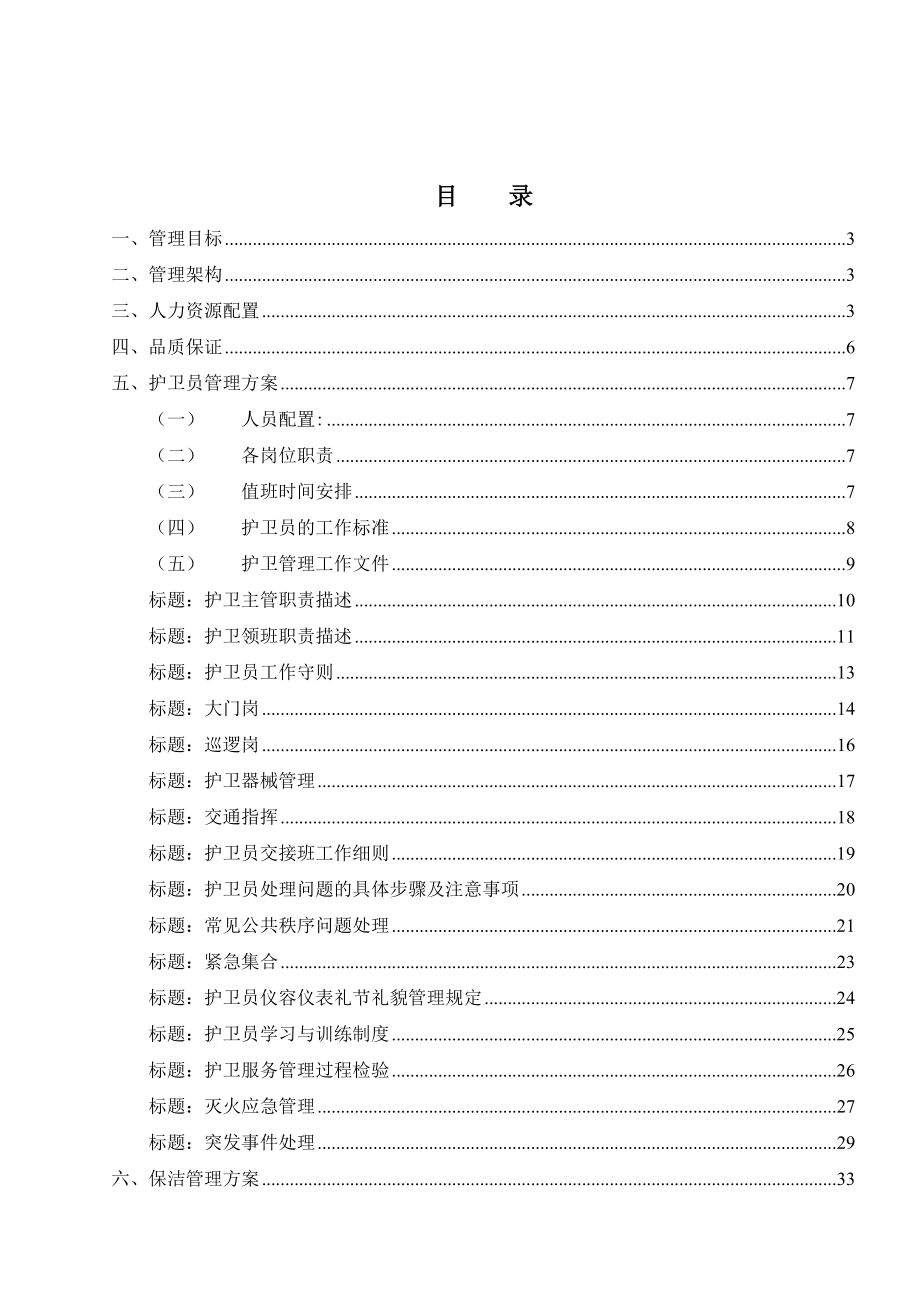 成都某地产销售中心物业管理方案.doc_第2页