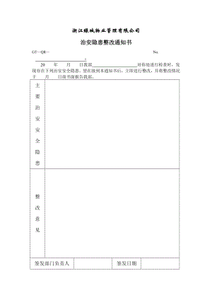 房地产物业管理 治安、消防安全隐患整改通知书.doc