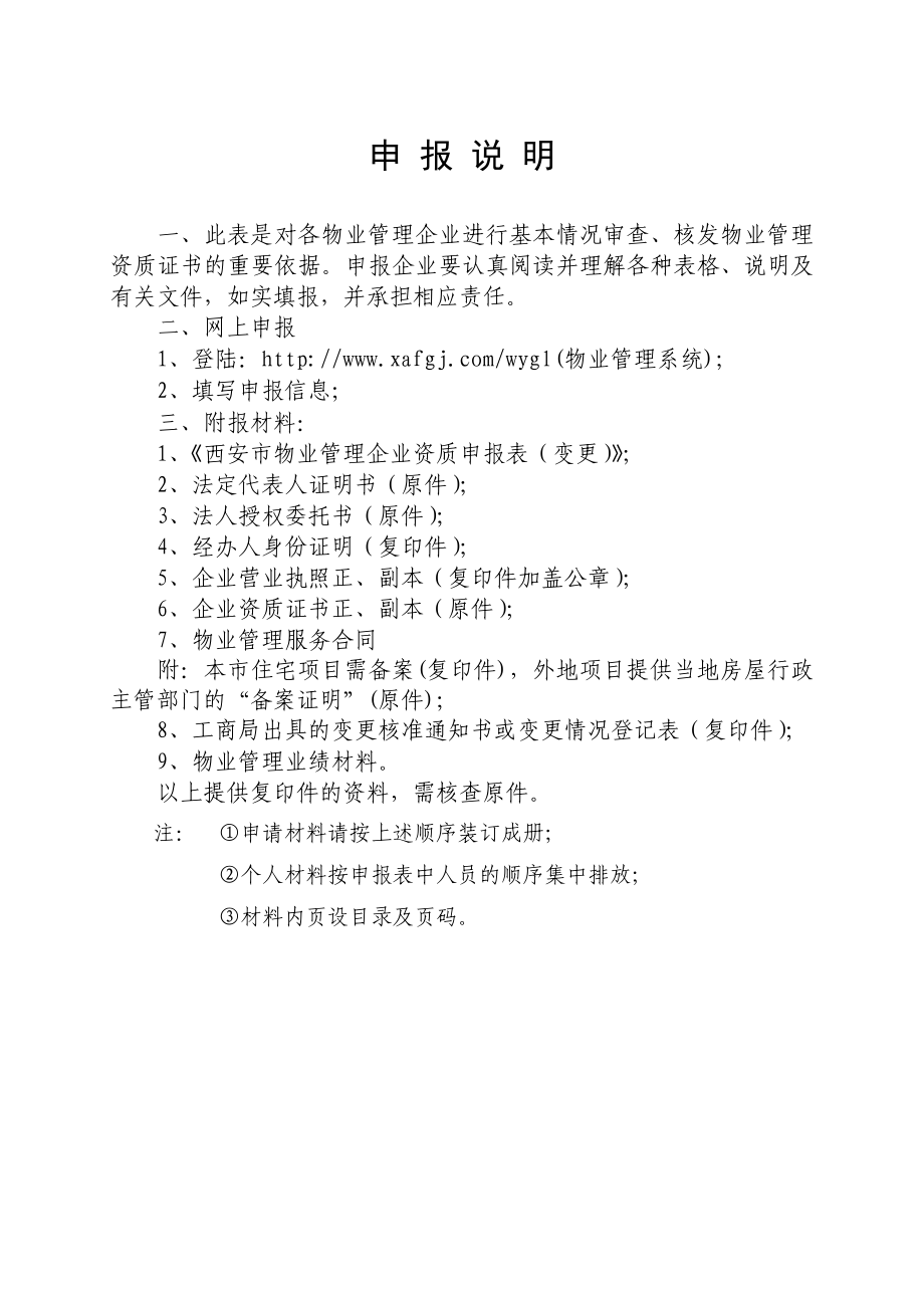 西安市物业管理企业资质申报表（变更）西安市住房保障和房屋管理局.doc_第2页