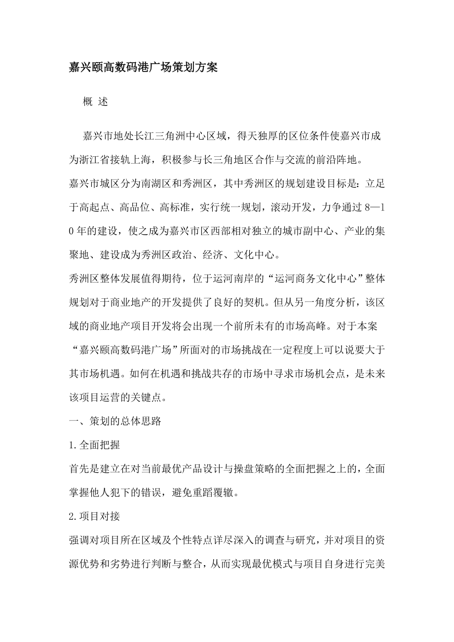 嘉兴颐高数码港广场策划方案.doc_第1页