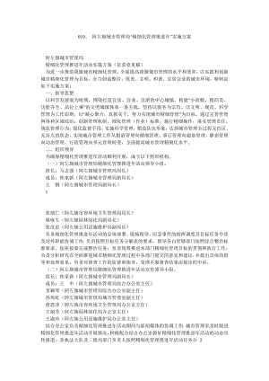 010、 阿左旗城市管理局“精细化管理推进”实施方案.doc