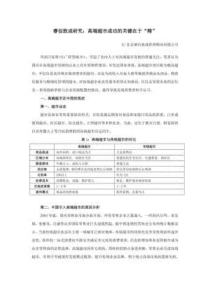 睿信致成研究：高端超市成功的关键在于“精”.doc