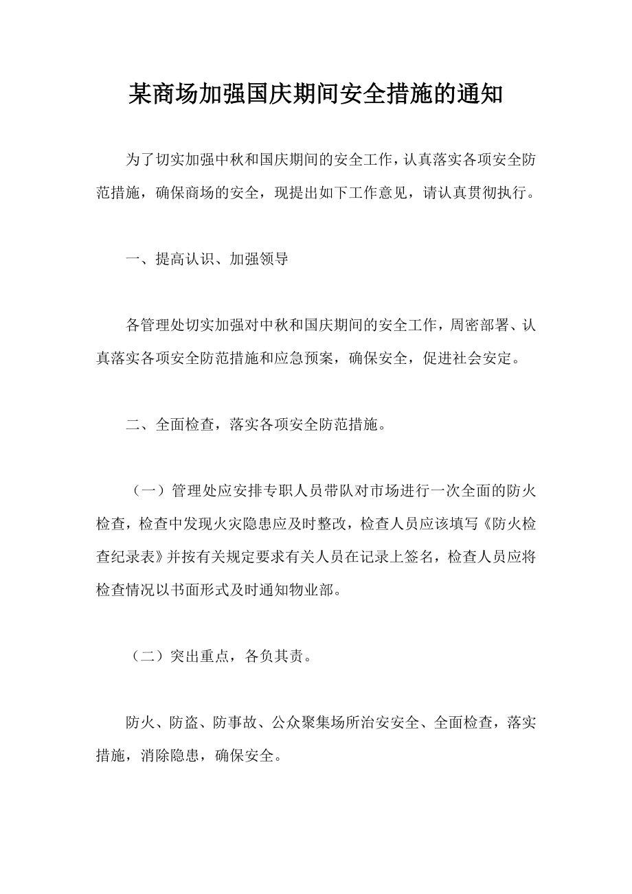 某商场加强国庆期间安全措施的通知.doc_第1页