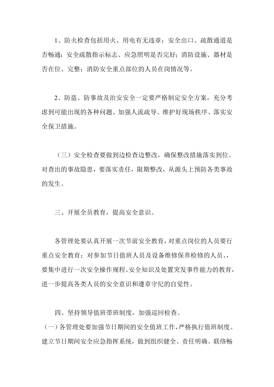 某商场加强国庆期间安全措施的通知.doc_第2页