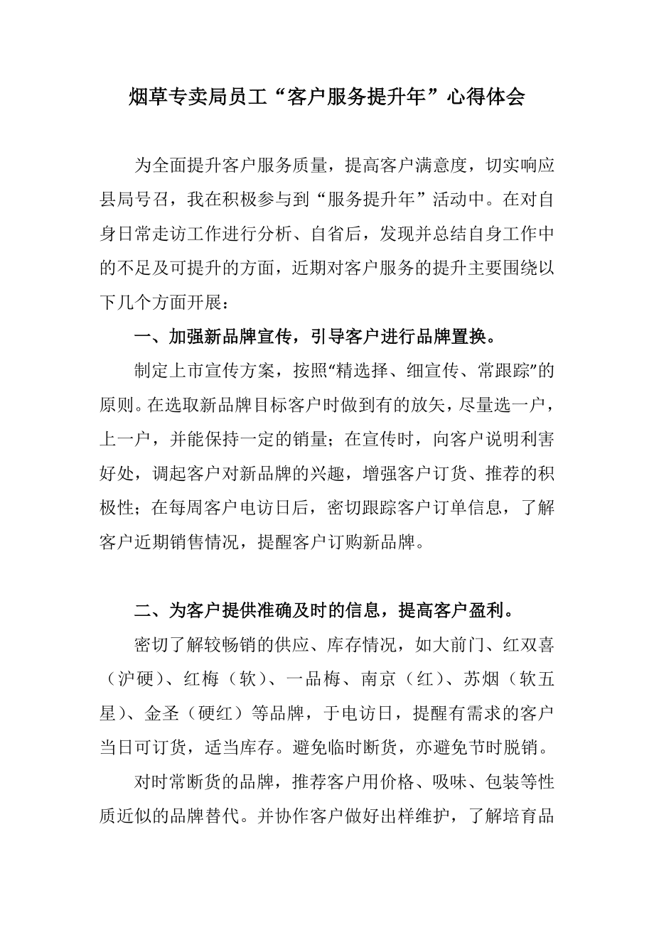 烟草专卖局员工“客户服务提升”心得体会.docx_第1页