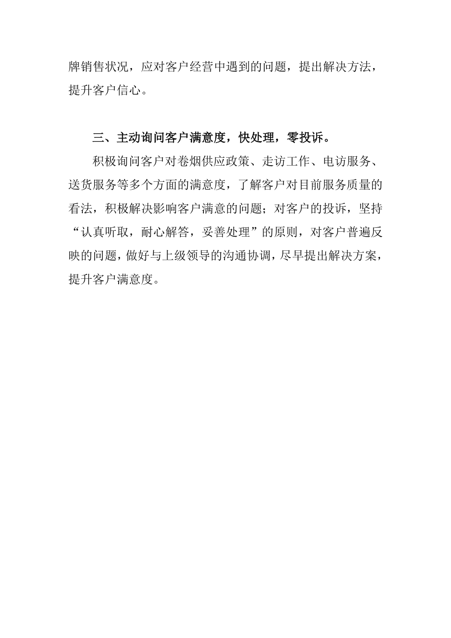 烟草专卖局员工“客户服务提升”心得体会.docx_第2页