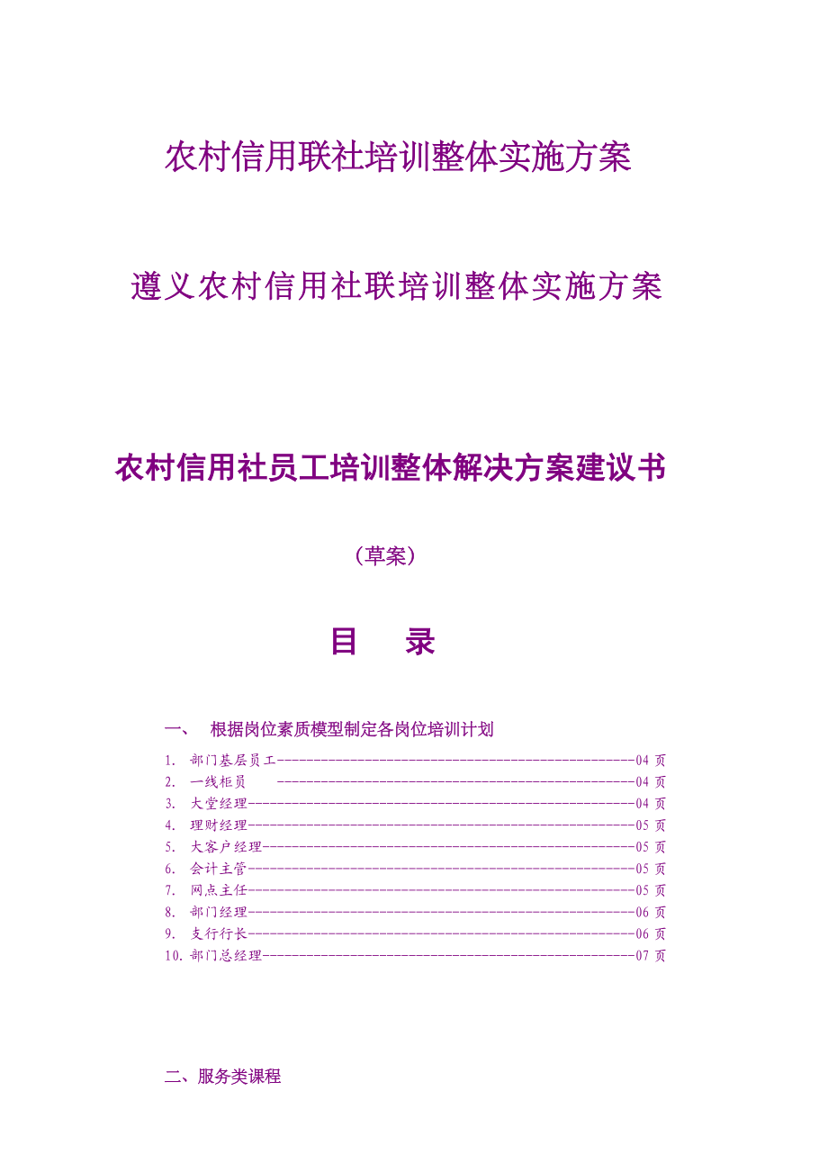 遵义农村信用社培训整体实施方案 1.doc_第1页