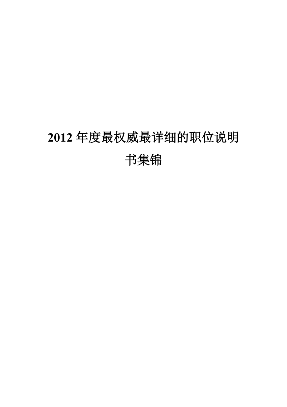 最权威、最详细的职位说明书集锦.doc_第1页