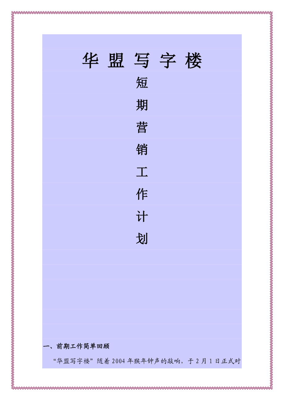 成都华盟写字楼招商执行方案.doc_第1页