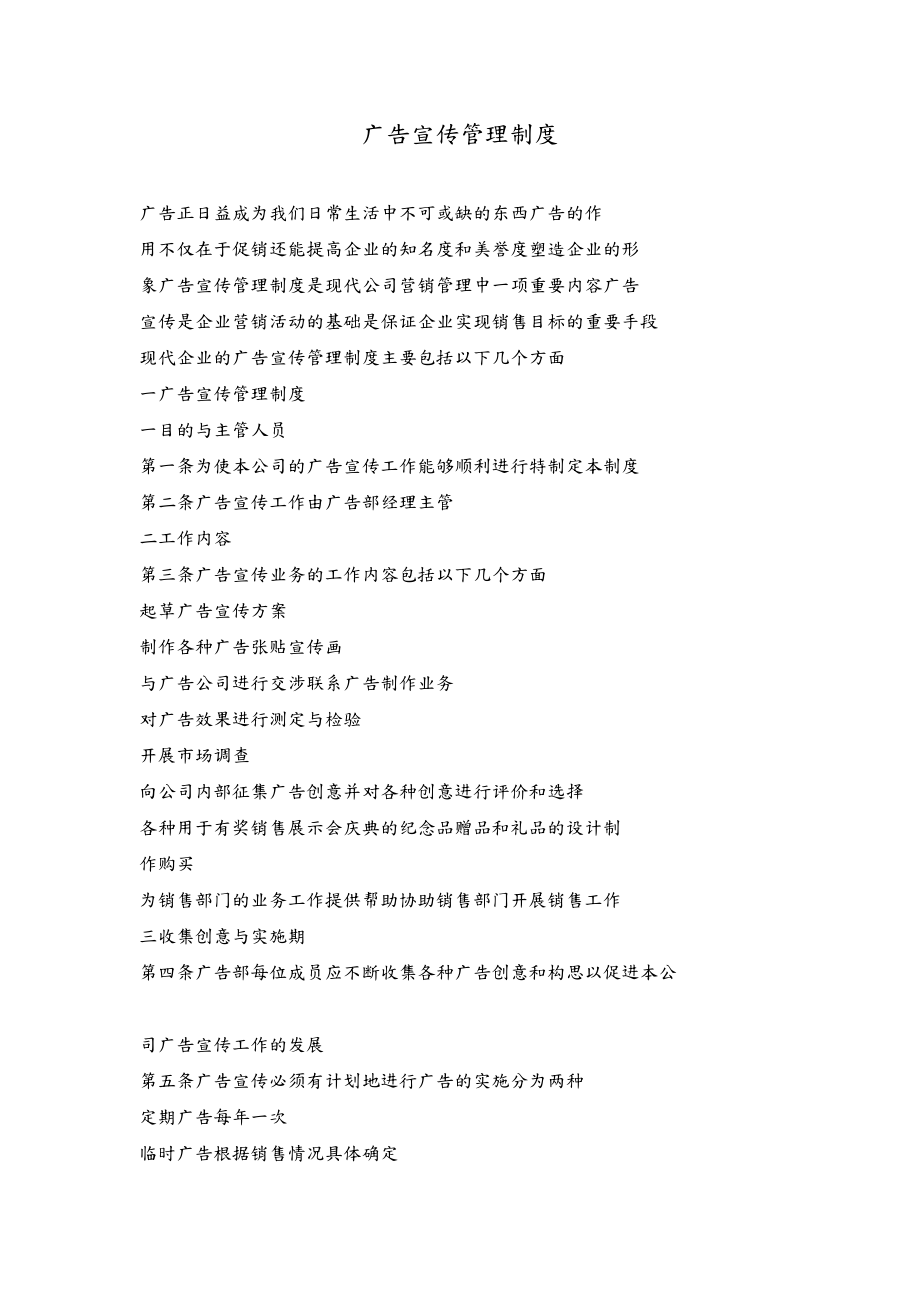 广告宣传管理制度.doc_第1页