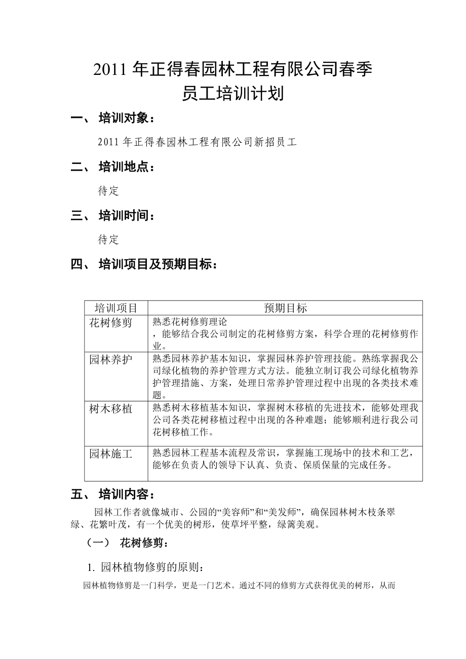 物业公司绿化培训计划.doc_第1页