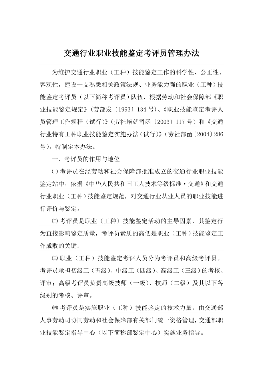 交通行业职业技能鉴定考评员管理办法.doc_第1页