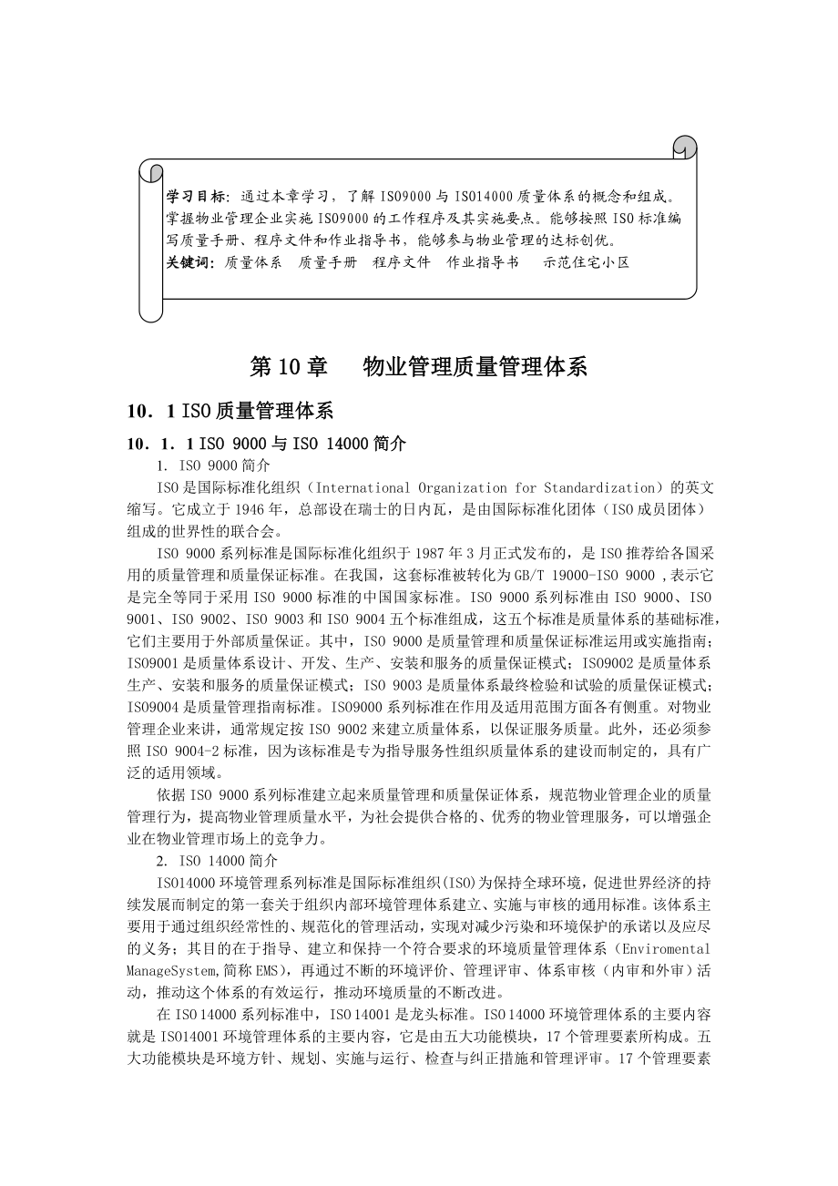 第10章 物业管理质量管理体系.doc_第1页