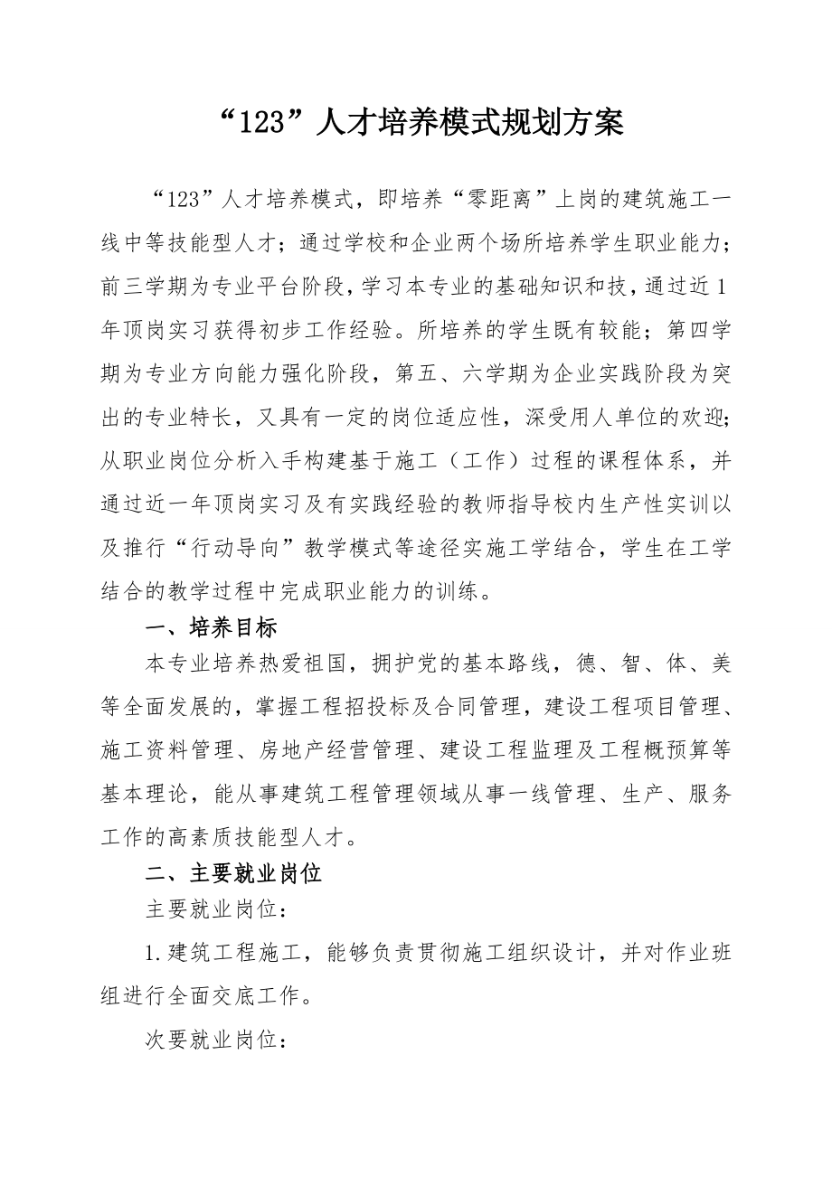 123人才培养模式规划方案.doc_第1页