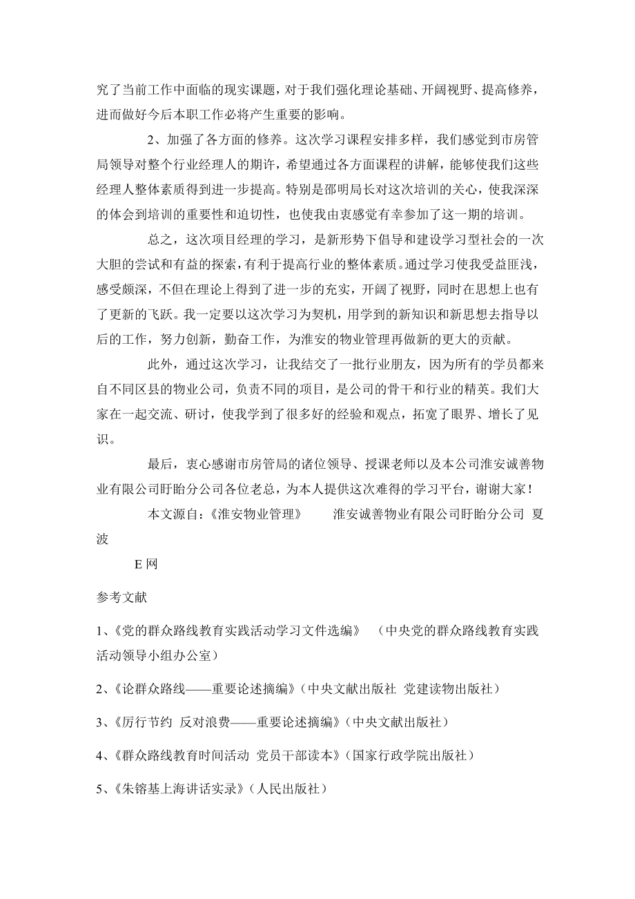 物业管理项目经理培训学习心得.doc_第2页