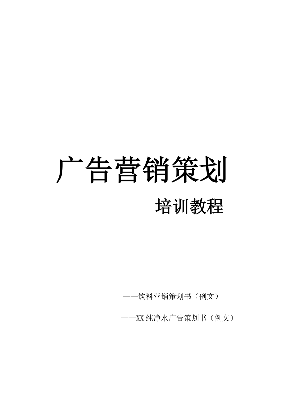 广告营销策划培训教程.doc_第1页