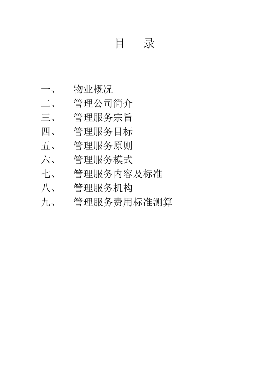 上海交大校园物业管理方案.doc_第2页