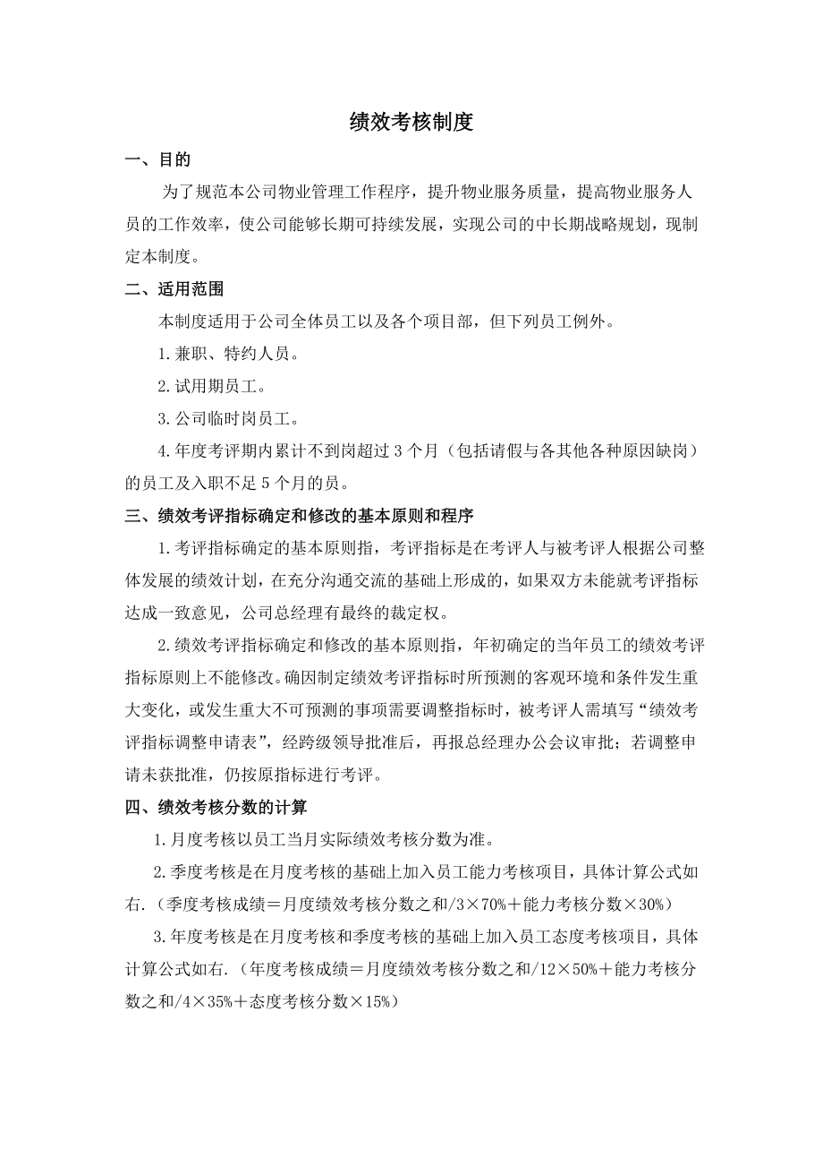 物业公司绩效考核制度.doc_第1页