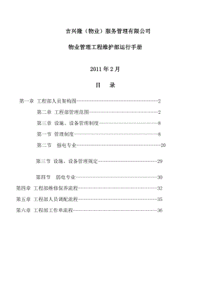 物业管理工程维修部运行手册【精品专业资料】.doc