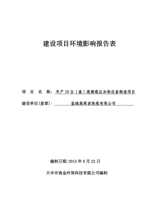 环境影响评价报告全本公示简介：函、传真、电子邮件或其他方式向我局咨询项目相关信息并提出意见和建议联系方式：大丰市幸福东大街2号行政服务中心二楼环保窗口联系电话：01.doc