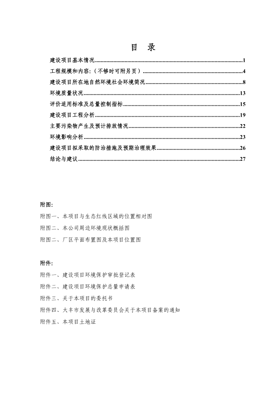 环境影响评价报告全本公示简介：函、传真、电子邮件或其他方式向我局咨询项目相关信息并提出意见和建议联系方式：大丰市幸福东大街2号行政服务中心二楼环保窗口联系电话：01.doc_第3页