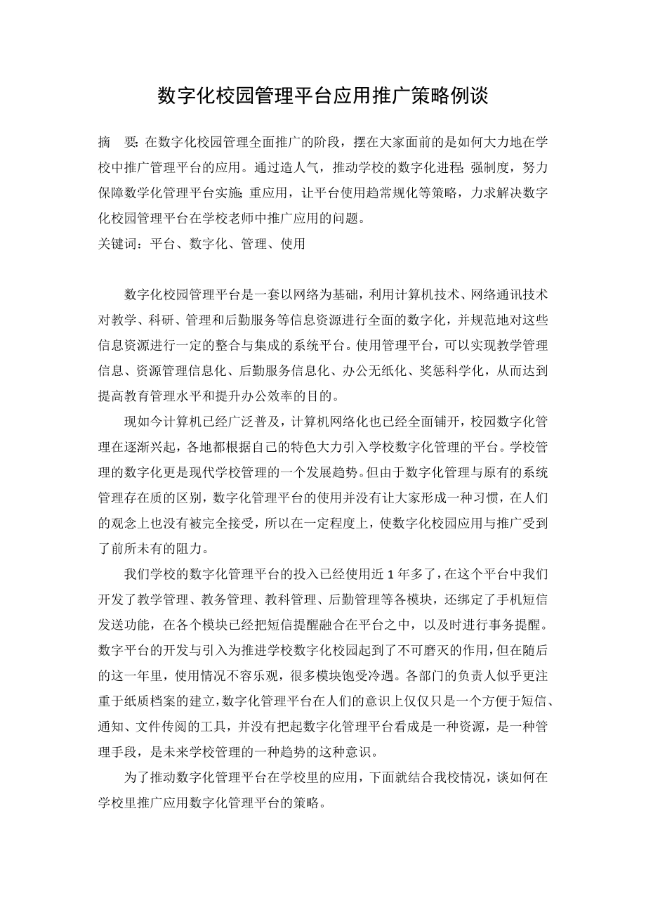 数字化校园管理平台应用推广策略例谈.doc_第1页