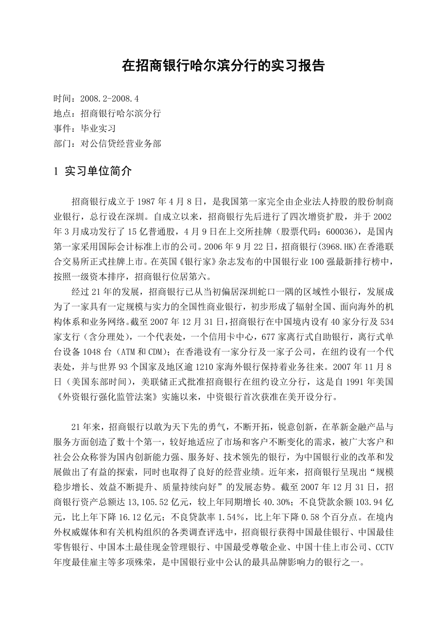 944.N在招商银行哈尔滨分行的实习报告.doc_第2页