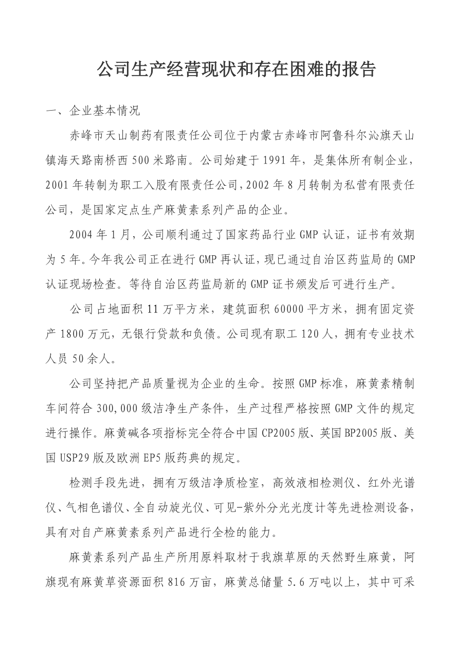 公司生产经营现状和存在困难的报告.doc_第1页