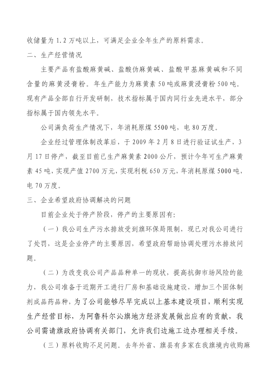 公司生产经营现状和存在困难的报告.doc_第2页