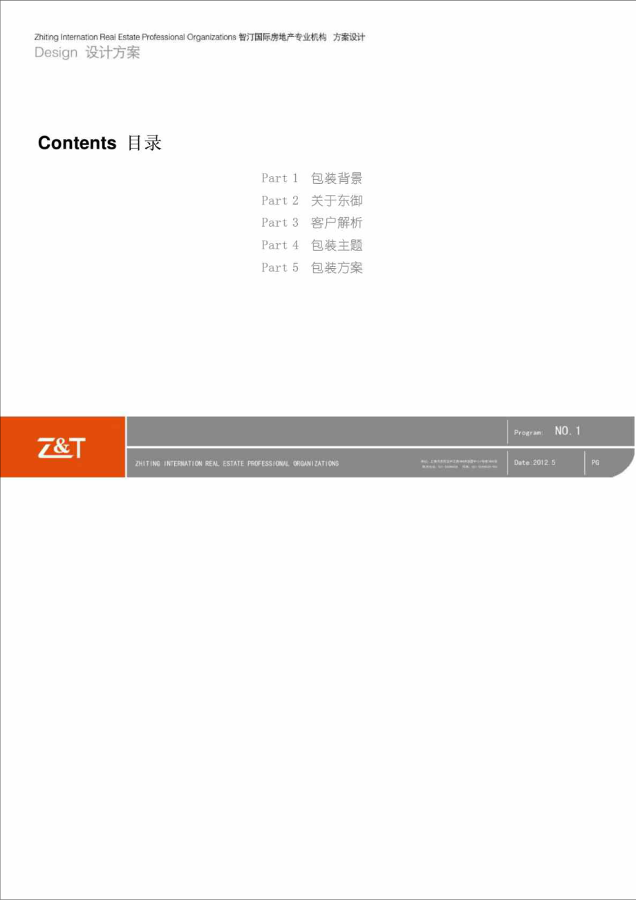 金地东御商业街包装方案.doc_第2页