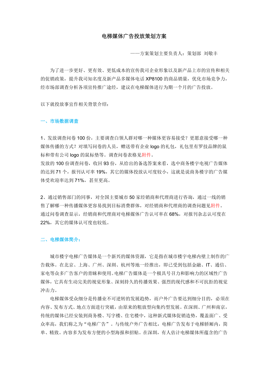 电梯媒体广告投放策划方案(领旗科技刘敬丰9月).doc_第1页