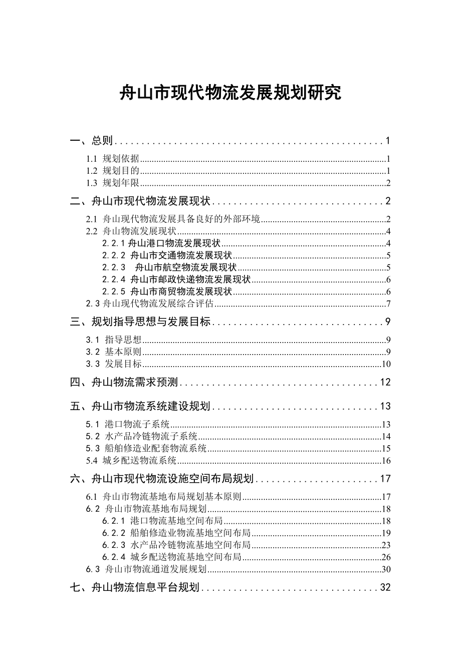 舟山市现代物流发展规划.doc_第2页