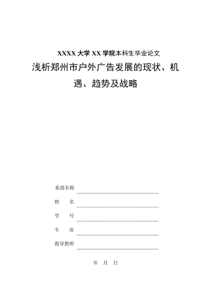 浅析郑州市户外广告发展的现状、机遇、趋势及战略.doc