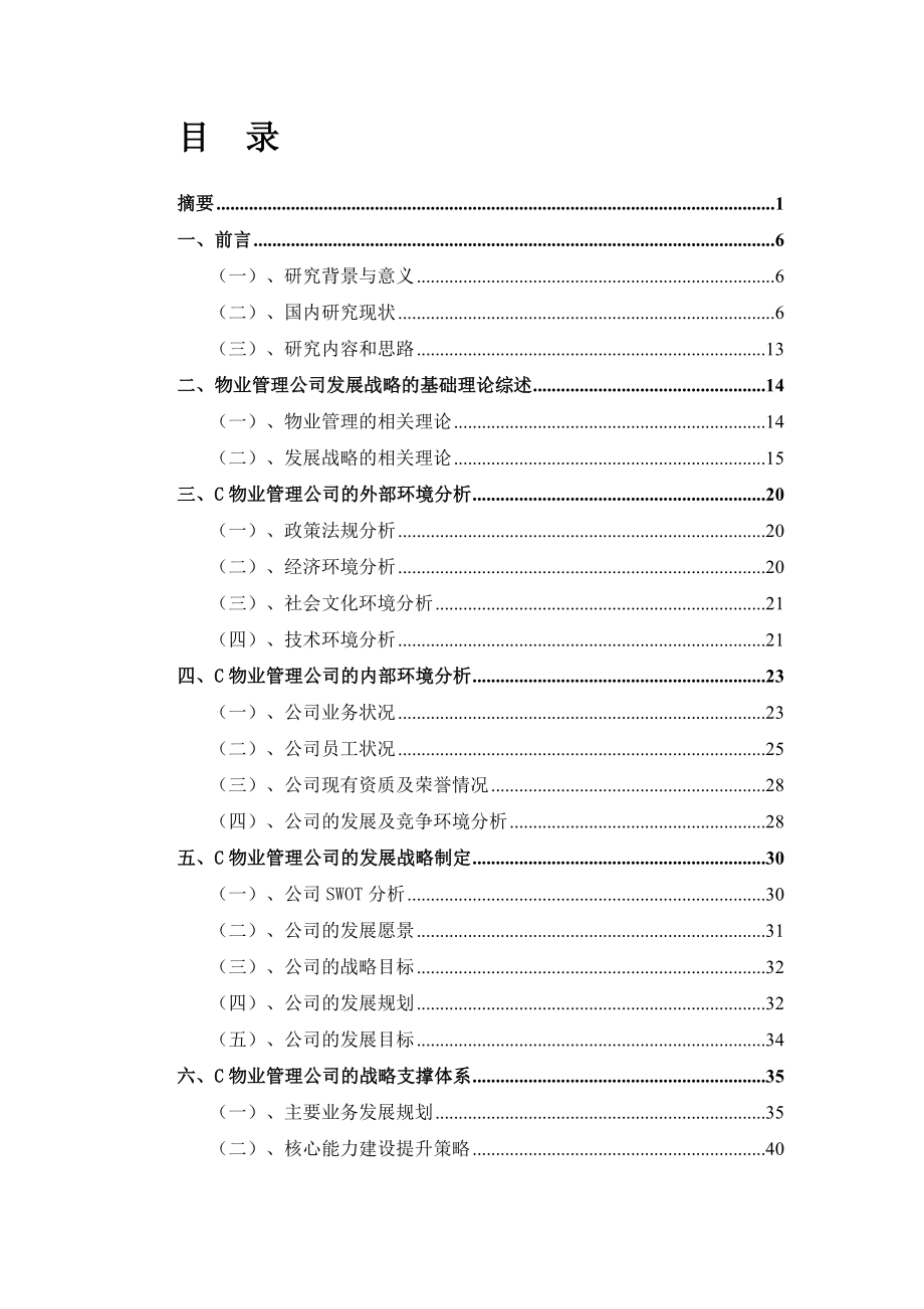 C物业企业的公司发展战略研究.doc_第2页