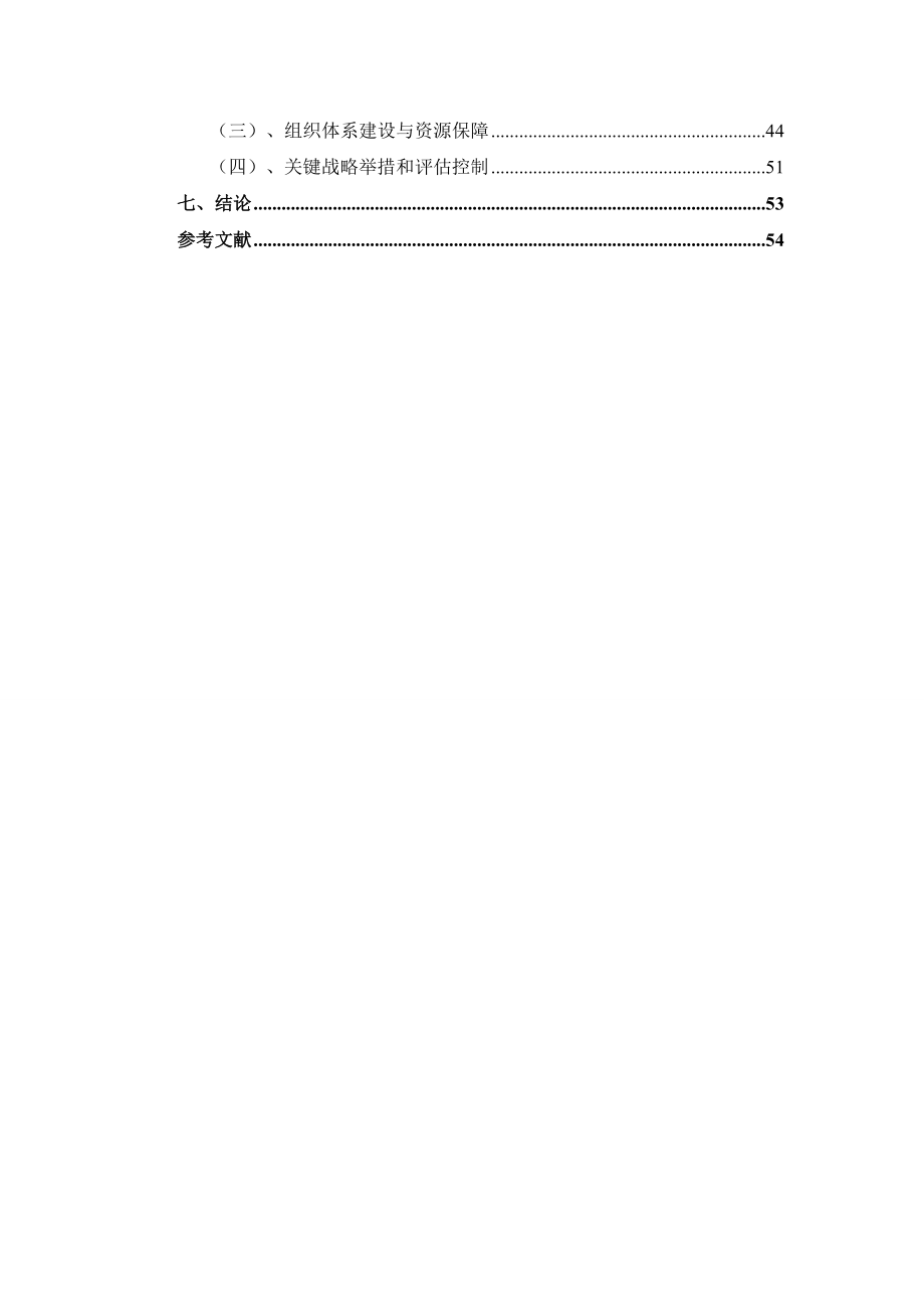 C物业企业的公司发展战略研究.doc_第3页