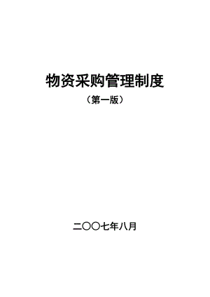 物资采购管理制度封面 中海地产 物资采购管理制度.doc