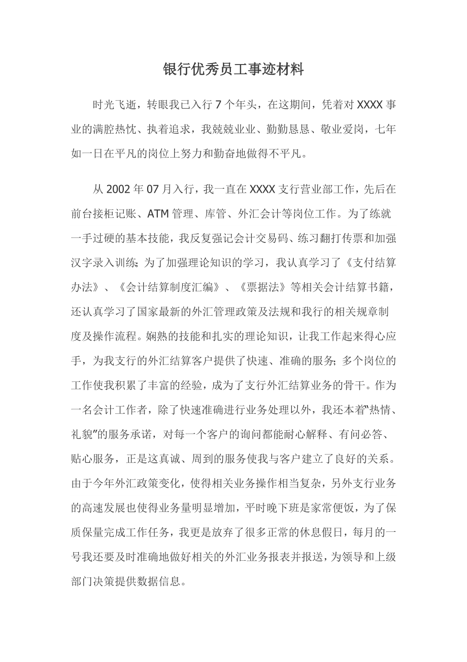 银行优秀员工事迹材料.doc_第1页