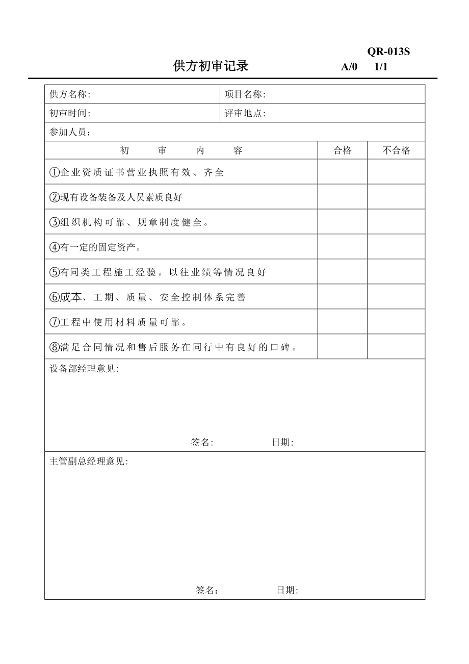 物业管理之设备管理手册之表格记录.doc_第2页