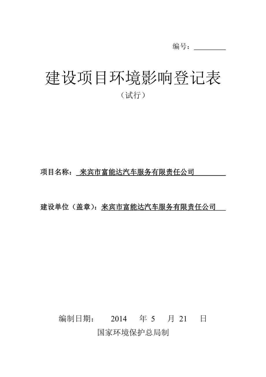 140608 来宾市富能达汽车服务有限责任公司环境影响评价报告表全本公示.doc_第1页