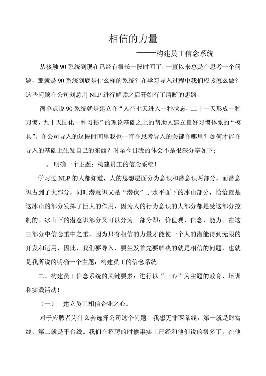 相信的力量—构建员工的信念系统.doc_第1页