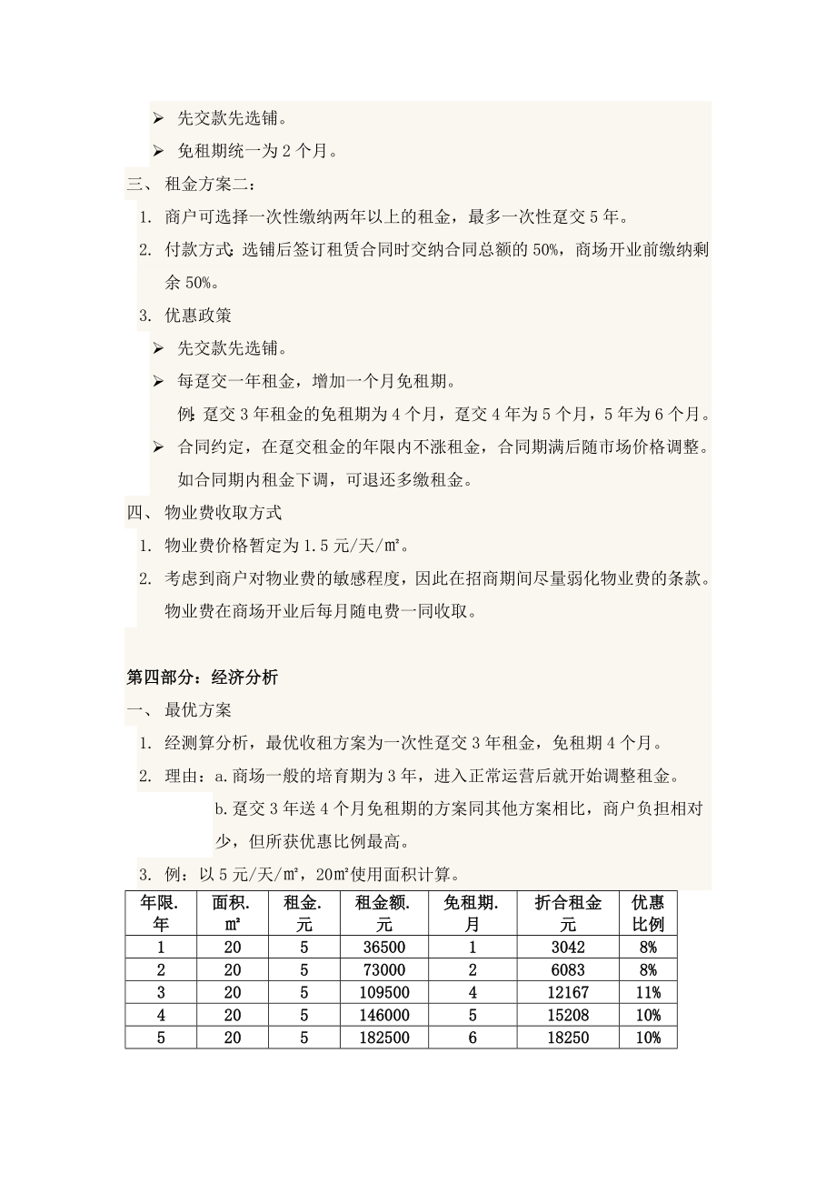 某商场招商推广方案(实用).doc_第3页