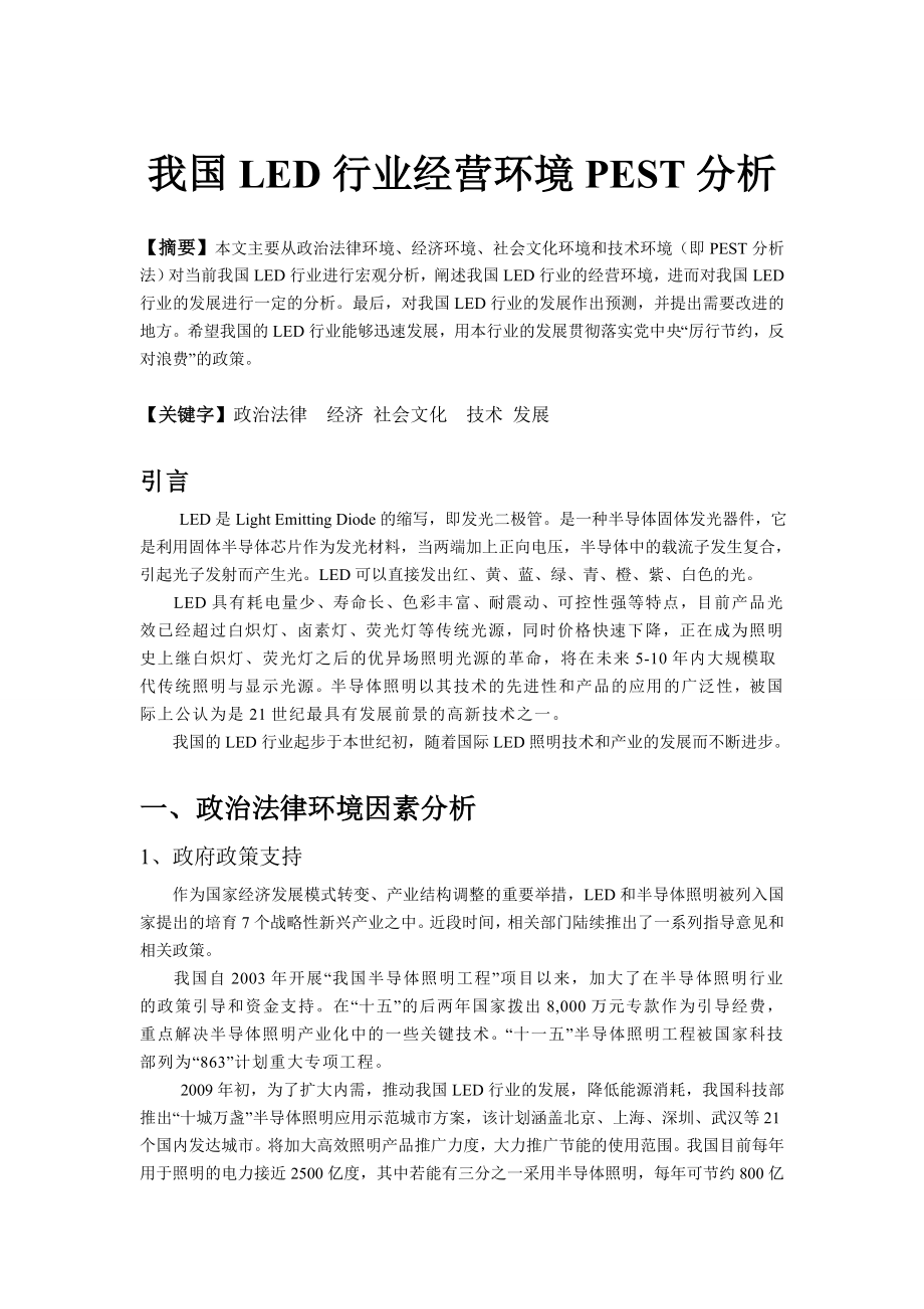 我国LED行业经营环境PEST分析.doc_第1页