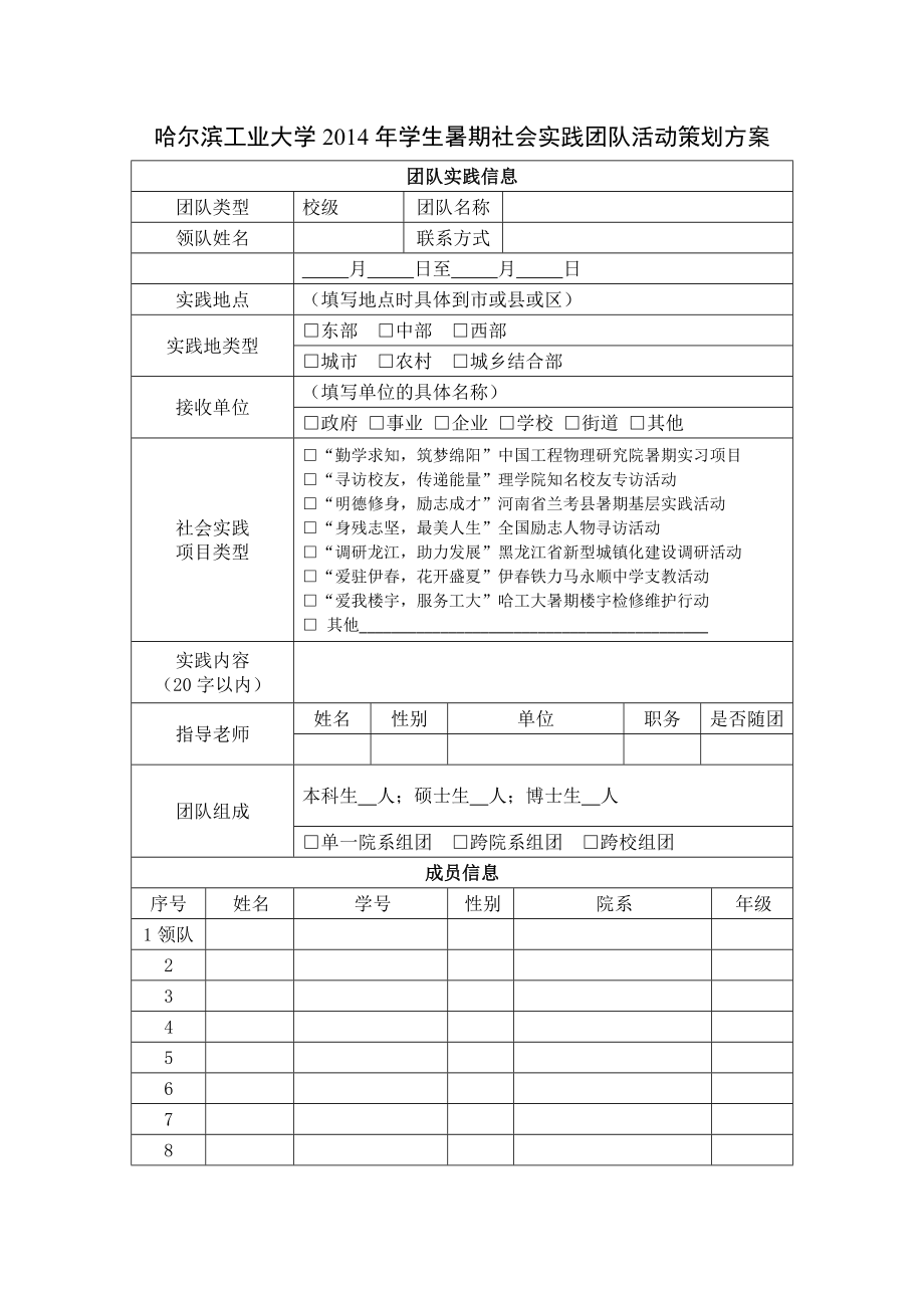 哈尔滨工业大学学生暑期社会实践团队活动策划方案.doc_第1页