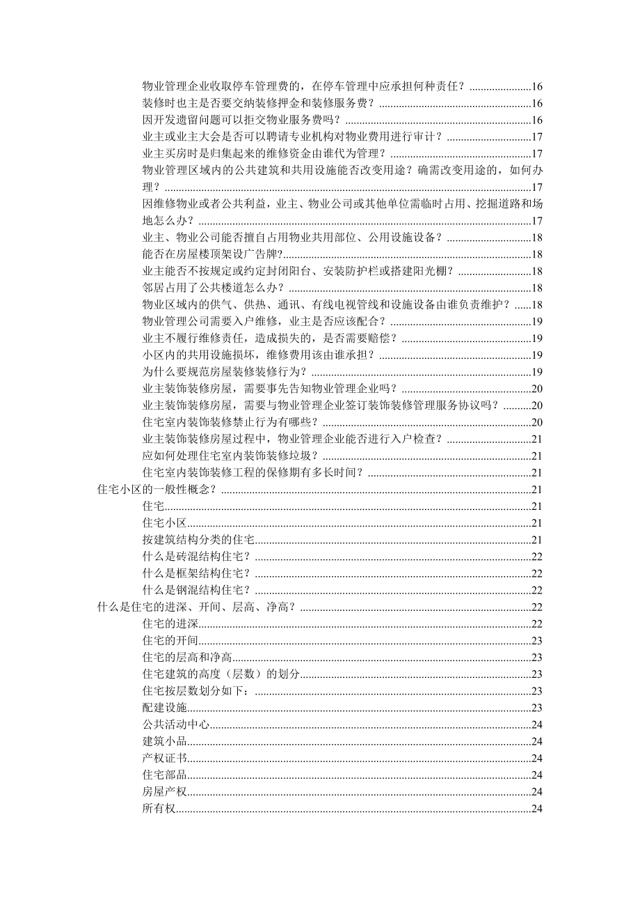 新进员工物业管理知识培训学习教材(下).doc_第2页