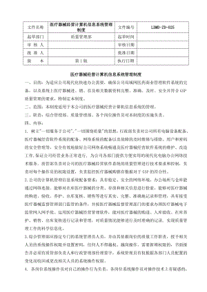 25、医疗器械经营计算机信息系统管理制度.doc