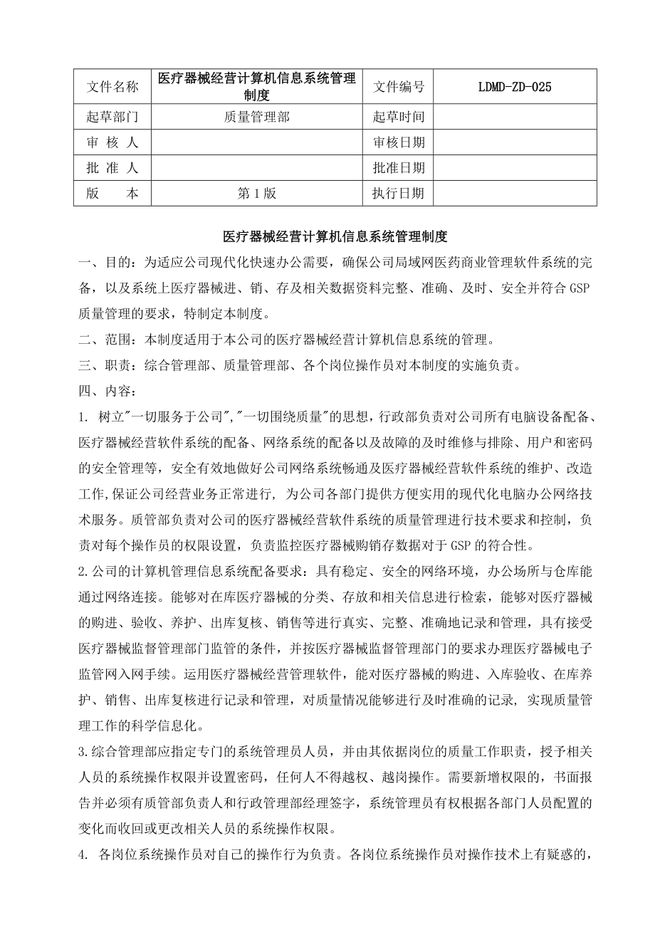 25、医疗器械经营计算机信息系统管理制度.doc_第1页