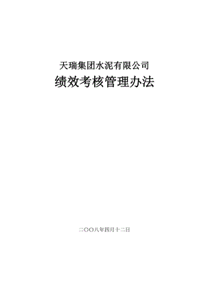 天瑞集团水泥有限公司绩效考核管理办法.doc