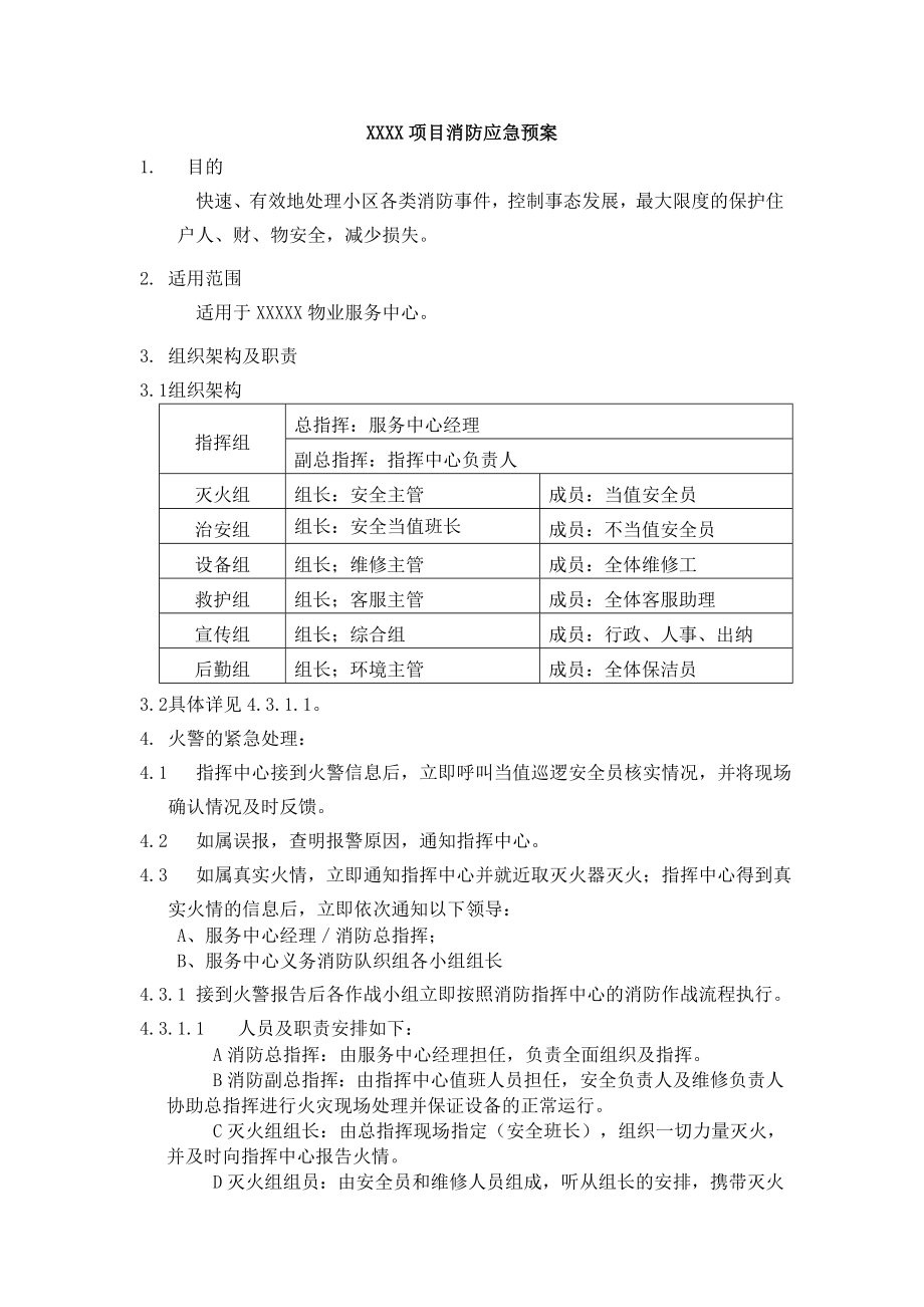 物业服务中心项目消防应急预案.doc_第1页