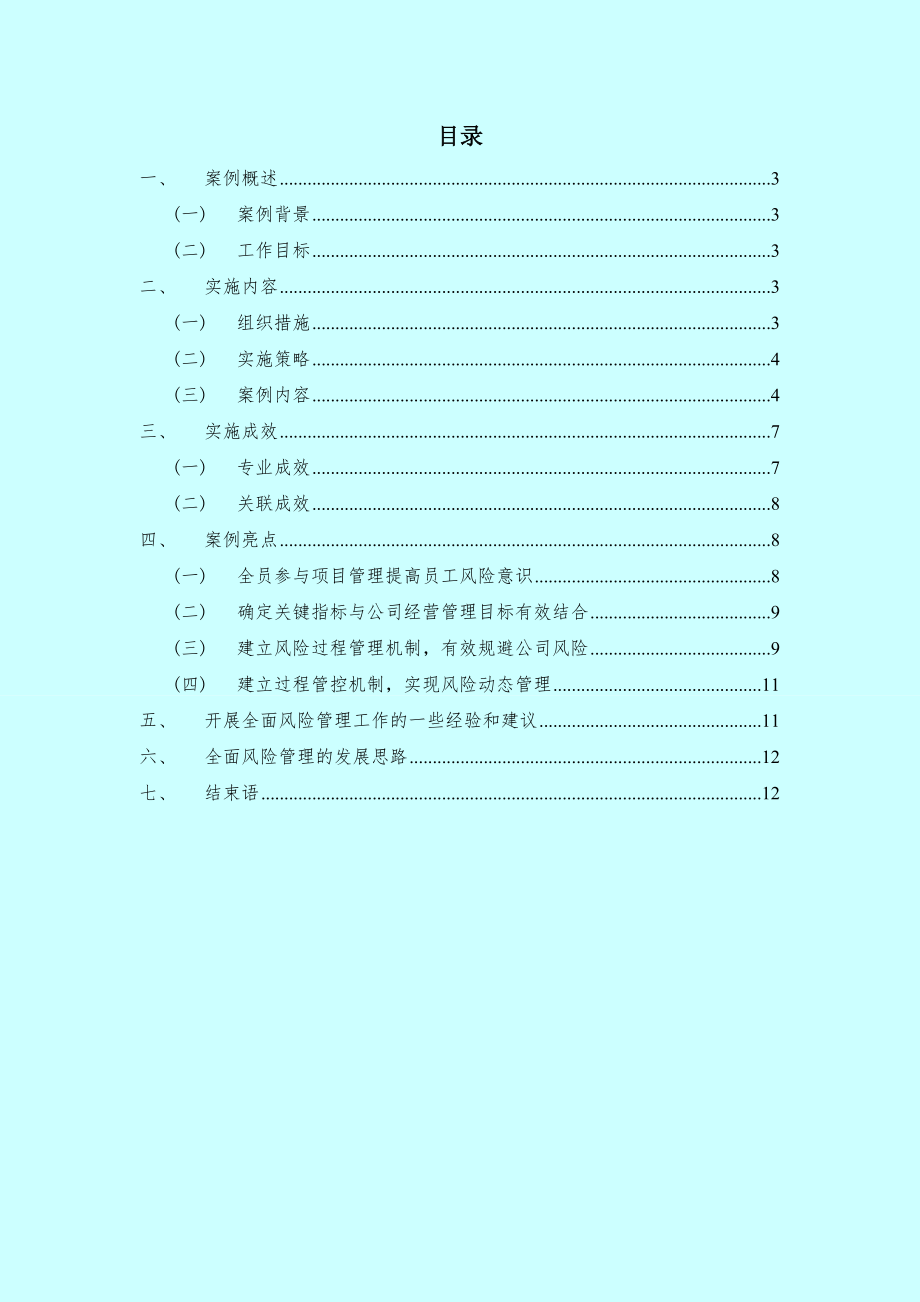 54、国华电力开展全面风险管理实践案例.doc_第2页